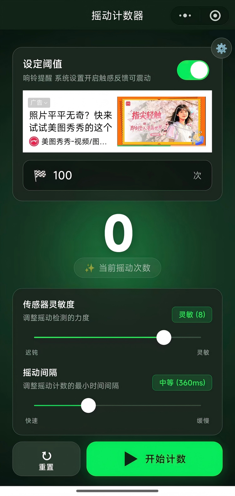 摇动计数器 预览